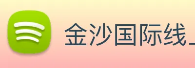 金沙国际线上官网 logo